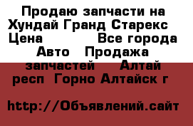 Продаю запчасти на Хундай Гранд Старекс › Цена ­ 1 500 - Все города Авто » Продажа запчастей   . Алтай респ.,Горно-Алтайск г.